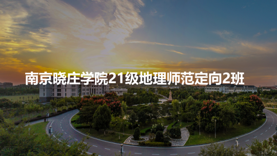 南京晓庄学院21级地理师范定向2班