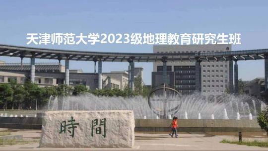 天津师范大学2023级地理教育研究生班